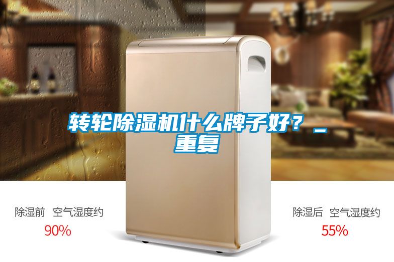 转轮黄瓜视频下载污机什么牌子好？_重复