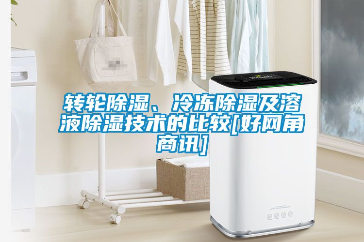 转轮黄瓜视频下载污、冷冻黄瓜视频下载污及溶液黄瓜视频下载污技术的比较[好网角商讯]