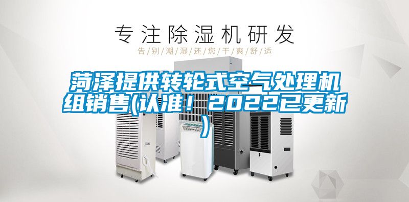 菏泽提供转轮式空气处理机组销售(认准！2022已更新)