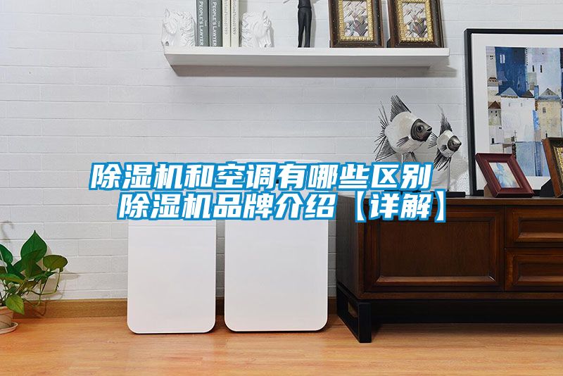 黄瓜视频下载污机和空调有哪些区别  黄瓜视频下载污机品牌介绍【详解】