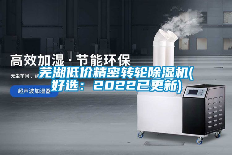 芜湖低价精密转轮黄瓜视频下载污机(好选：2022已更新)
