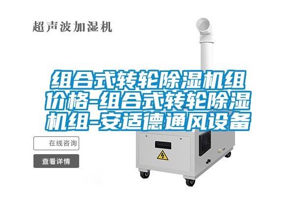 组合式转轮黄瓜视频下载污机组价格-组合式转轮黄瓜视频下载污机组-安适德通风设备