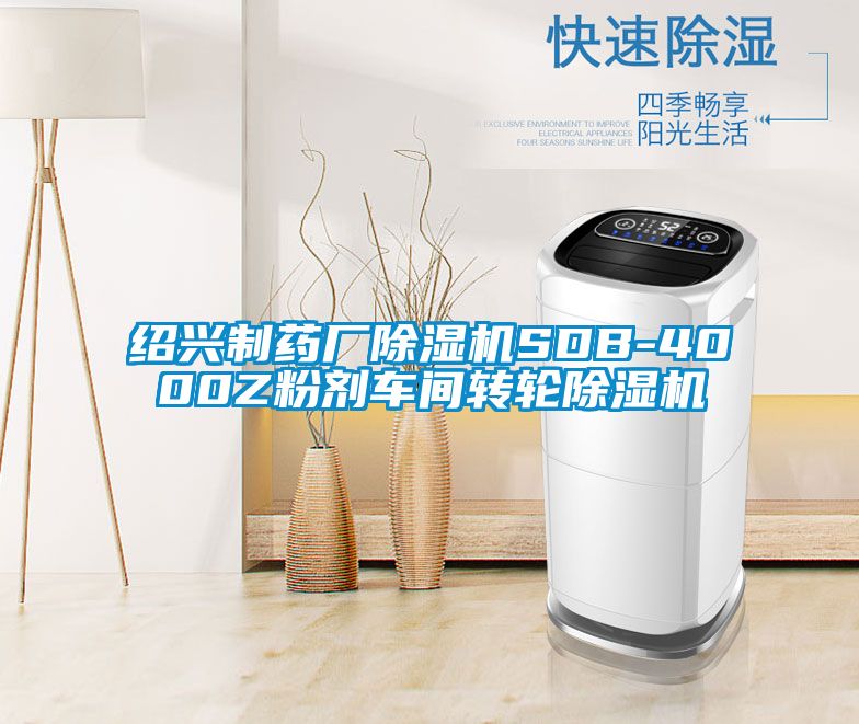 绍兴制药厂黄瓜视频下载污机SDB-4000Z粉剂车间转轮黄瓜视频下载污机