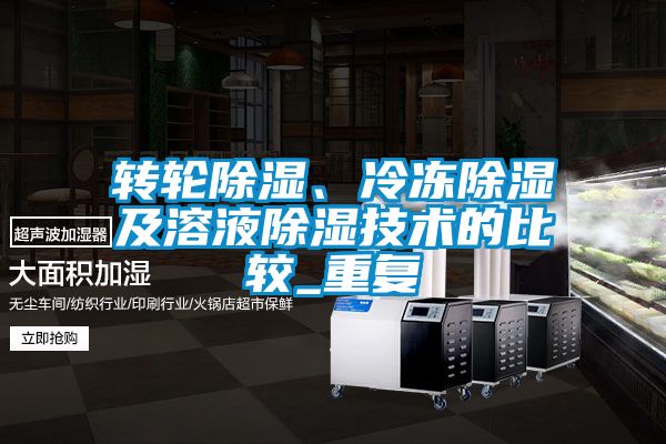 转轮黄瓜视频下载污、冷冻黄瓜视频下载污及溶液黄瓜视频下载污技术的比较_重复