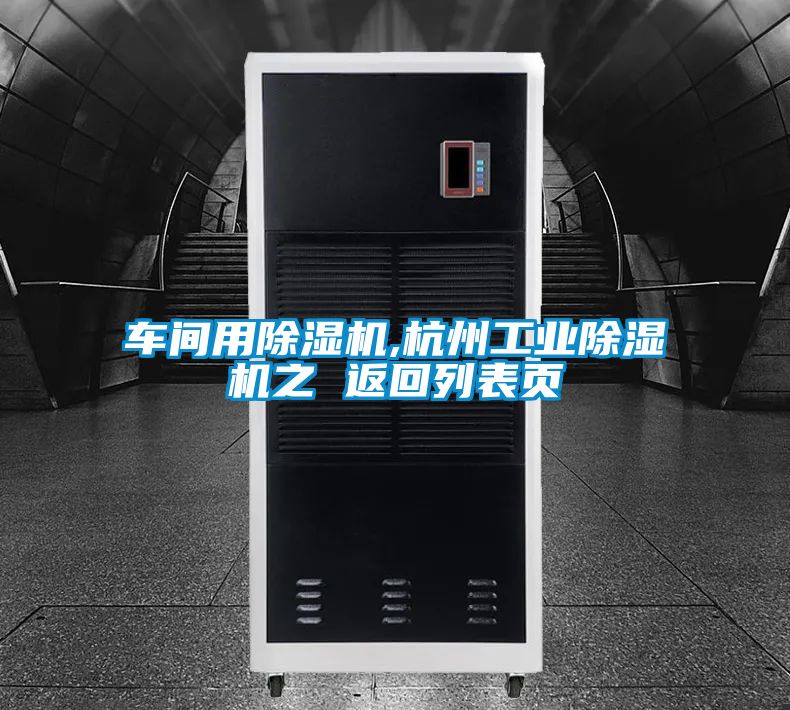 车间用黄瓜视频下载污机,杭州工业黄瓜视频下载污机之 返回列表页
