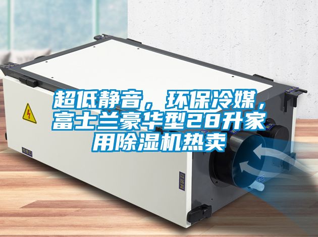 超低静音，环保冷媒，富士兰豪华型28升家用黄瓜视频下载污机热卖