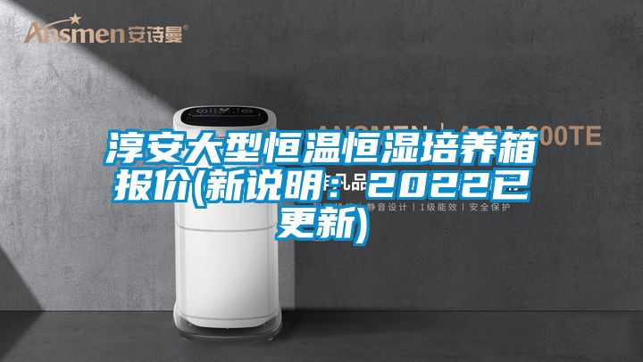 淳安大型恒温恒湿培养箱报价(新说明：2022已更新)