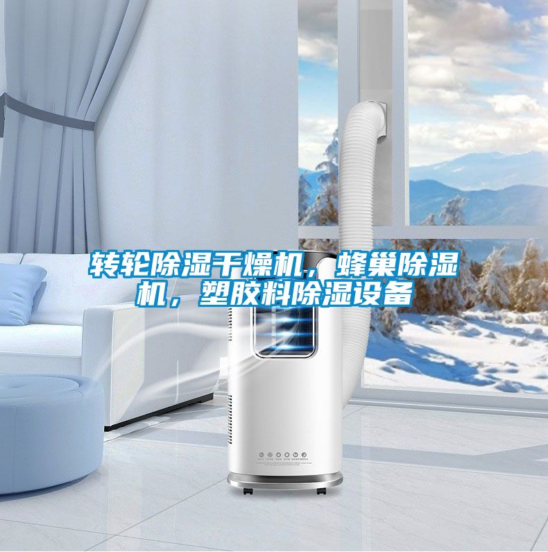 转轮黄瓜视频下载污干燥机，蜂巢黄瓜视频下载污机，塑胶料黄瓜视频下载污设备