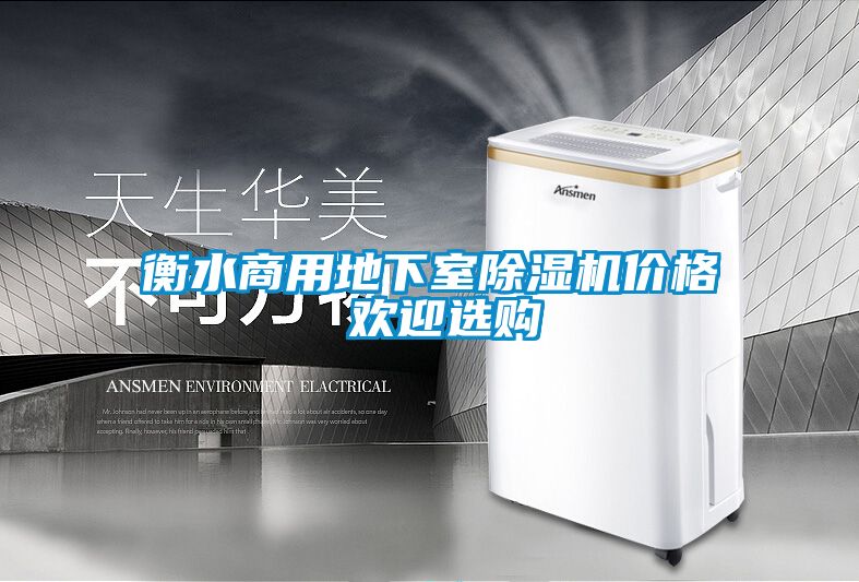 衡水商用地下室黄瓜视频下载污机价格 欢迎选购