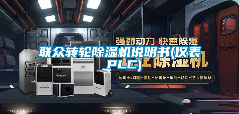 联众转轮黄瓜视频下载污机说明书(仪表 PLC)