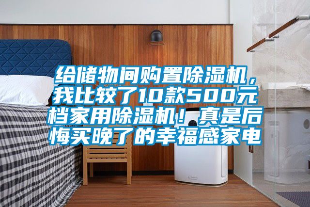 给储物间购置黄瓜视频下载污机，我比较了10款500元档家用黄瓜视频下载污机！真是后悔买晚了的幸福感家电