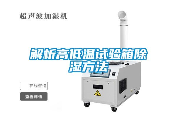 解析高低温试验箱黄瓜视频下载污方法