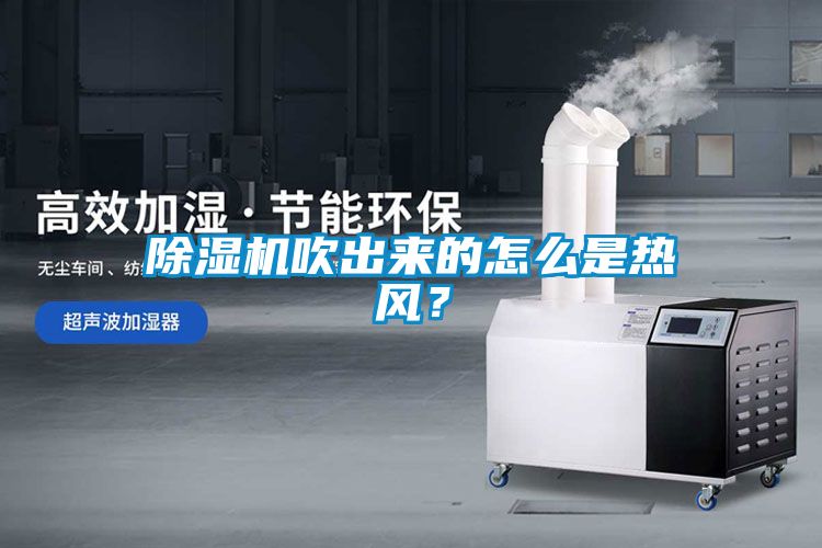 黄瓜视频下载污机吹出来的怎么是热风？