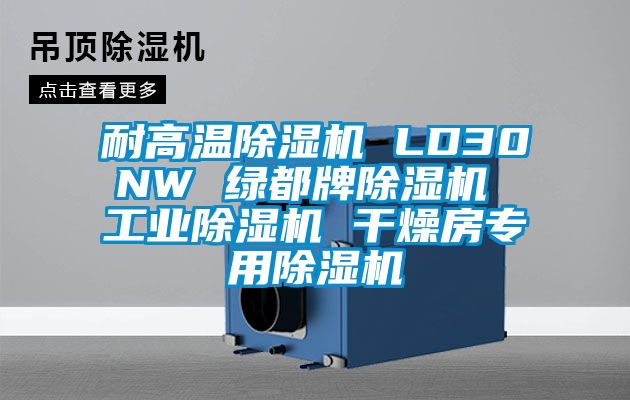 耐高温黄瓜视频下载污机 LD30NW 绿都牌黄瓜视频下载污机 工业黄瓜视频下载污机 干燥房专用黄瓜视频下载污机