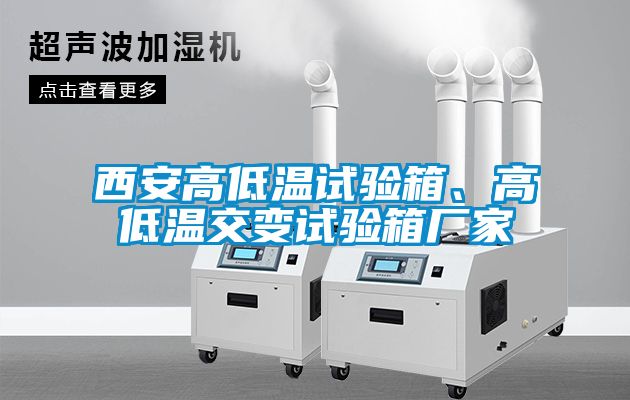 西安高低温试验箱、高低温交变试验箱厂家
