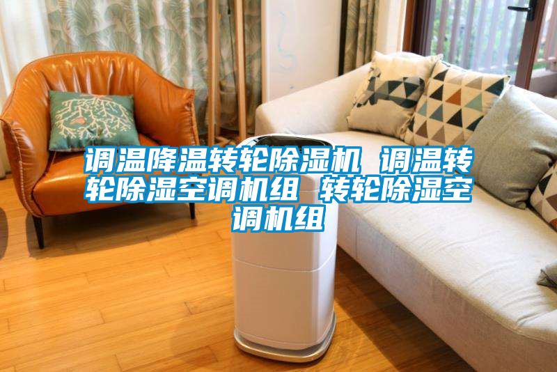 调温降温转轮黄瓜视频下载污机 调温转轮黄瓜视频下载污空调机组 转轮黄瓜视频下载污空调机组
