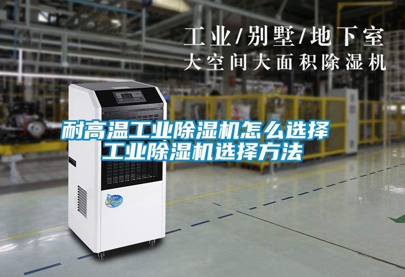 耐高温工业黄瓜视频下载污机怎么选择 工业黄瓜视频下载污机选择方法