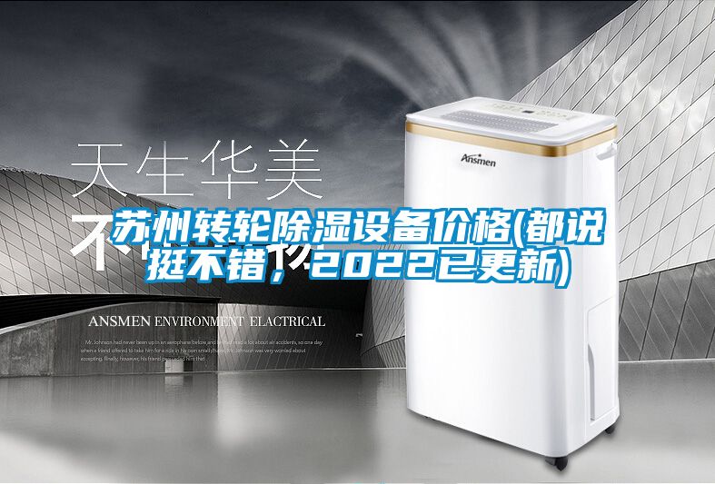 苏州转轮黄瓜视频下载污设备价格(都说挺不错，2022已更新)