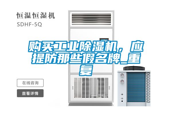 购买工业黄瓜视频下载污机，应提防那些假名牌_重复