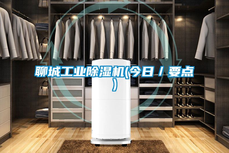 聊城工业黄瓜视频下载污机(今日／要点)