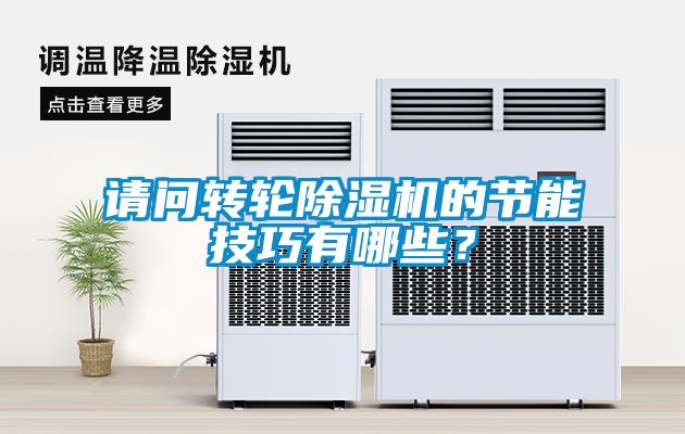 请问转轮黄瓜视频下载污机的节能技巧有哪些？