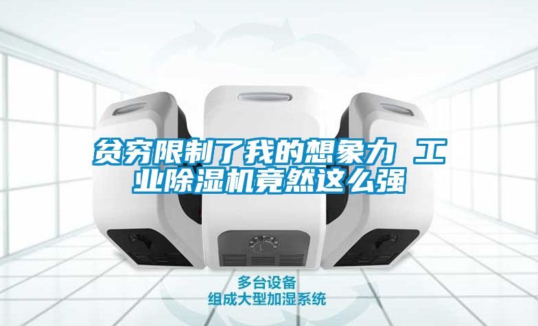 贫穷限制了我的想象力 工业黄瓜视频下载污机竟然这么强