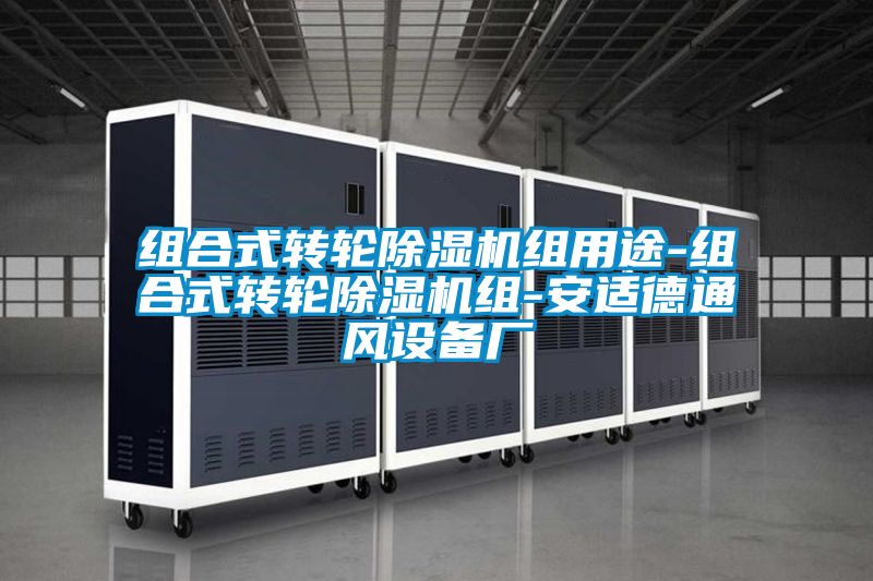 组合式转轮黄瓜视频下载污机组用途-组合式转轮黄瓜视频下载污机组-安适德通风设备厂