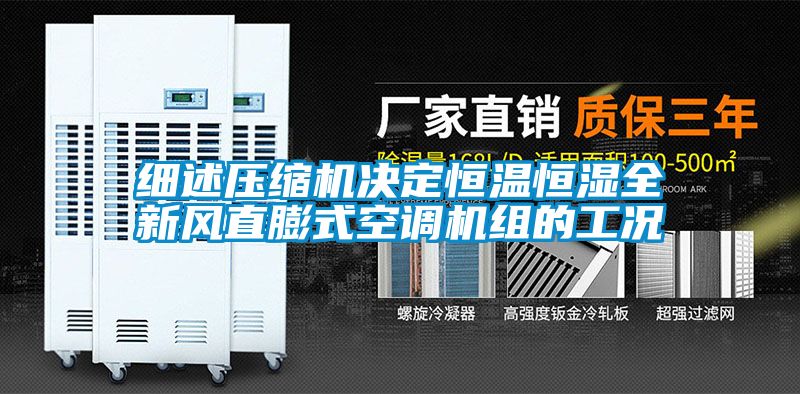 细述压缩机决定恒温恒湿全新风直膨式空调机组的工况