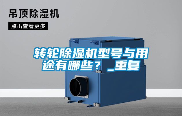 转轮黄瓜视频下载污机型号与用途有哪些？_重复
