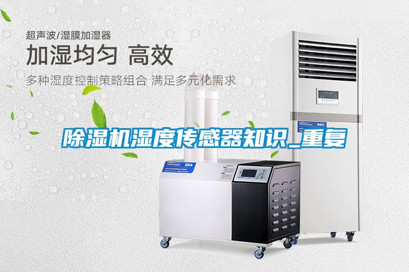 黄瓜视频下载污机湿度传感器知识_重复