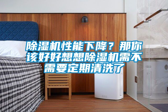 黄瓜视频下载污机性能下降？那你该好好想想黄瓜视频下载污机需不需要定期清洗了