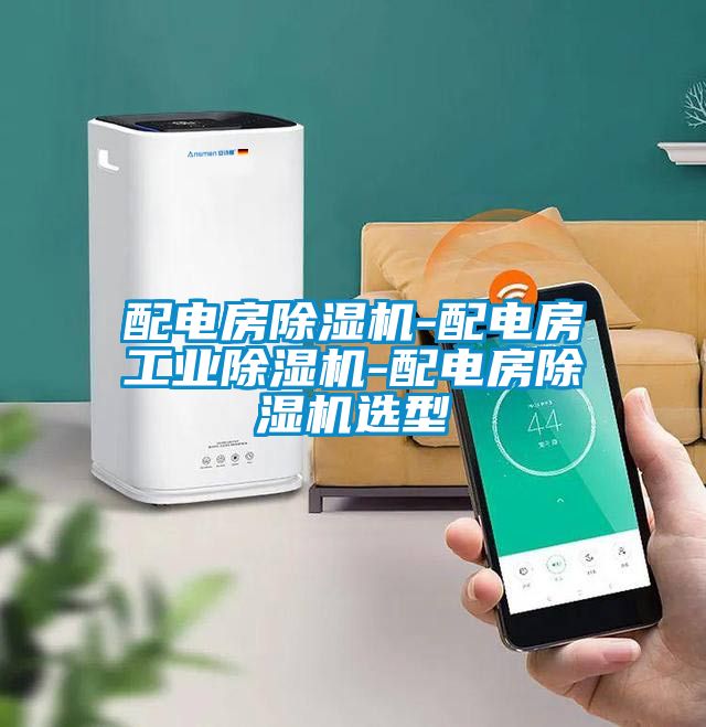 配电房黄瓜视频下载污机-配电房工业黄瓜视频下载污机-配电房黄瓜视频下载污机选型
