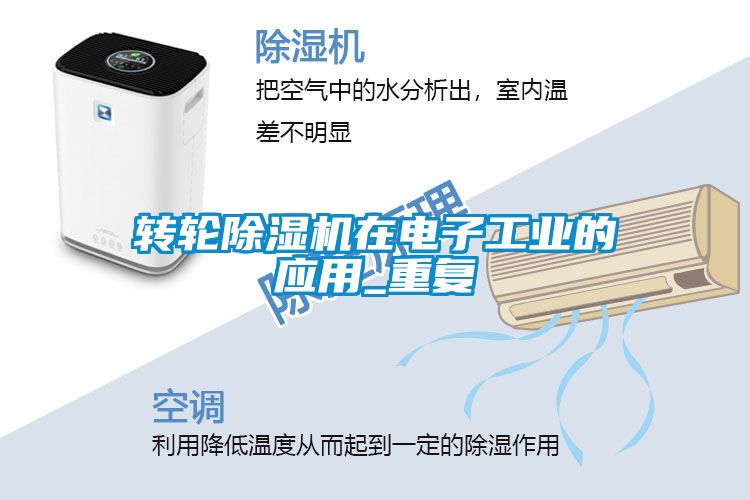 转轮黄瓜视频下载污机在电子工业的应用_重复