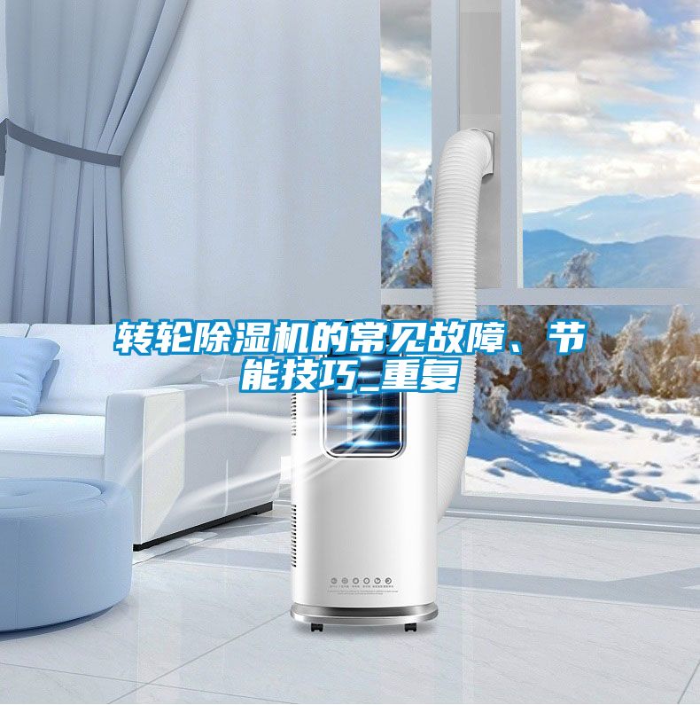 转轮黄瓜视频下载污机的常见故障、节能技巧_重复