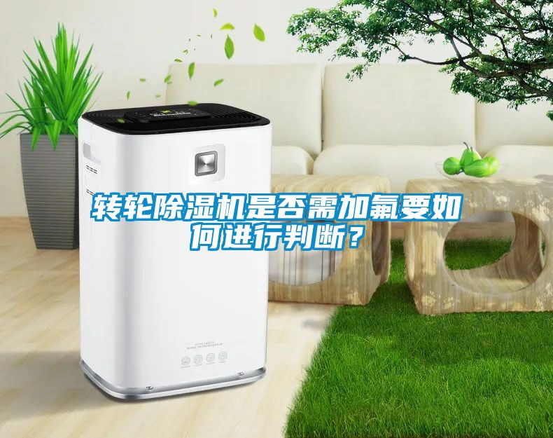 转轮黄瓜视频下载污机是否需加氟要如何进行判断？
