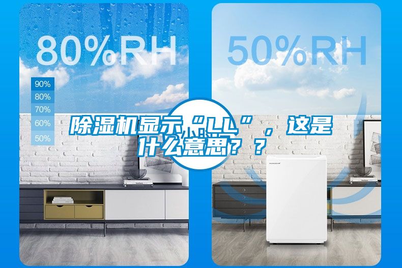 黄瓜视频下载污机显示“LL”，这是什么意思？？