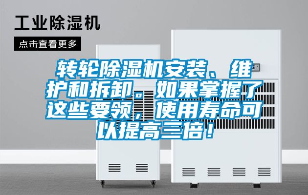 转轮黄瓜视频下载污机安装、维护和拆卸。如果掌握了这些要领，使用寿命可以提高三倍！