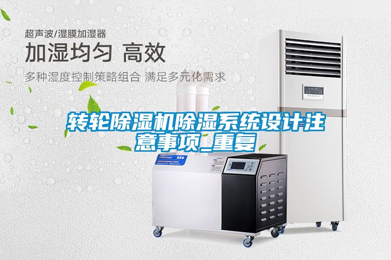 转轮黄瓜视频下载污机黄瓜视频下载污系统设计注意事项_重复