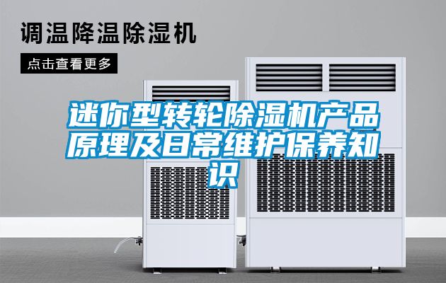 迷你型转轮黄瓜视频下载污机产品原理及日常维护保养知识
