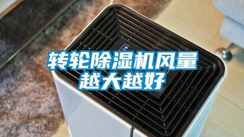 转轮黄瓜视频下载污机风量越大越好