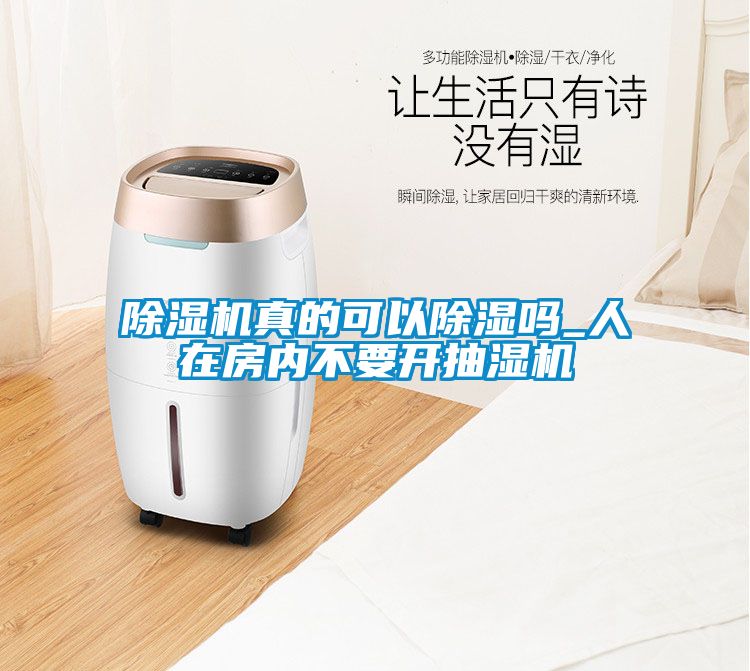 黄瓜视频下载污机真的可以黄瓜视频下载污吗_人在房内不要开抽湿机