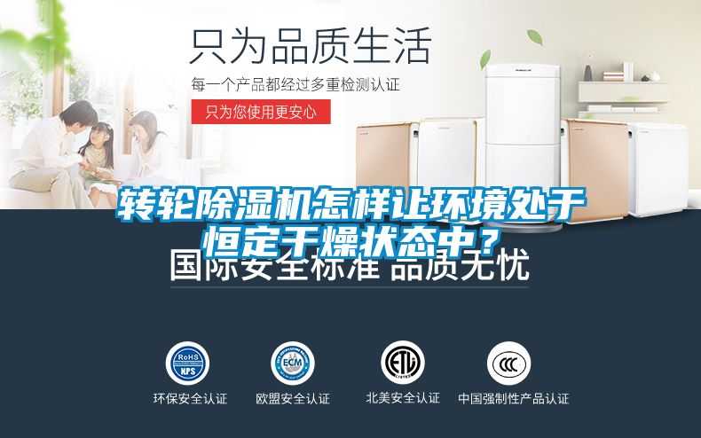 转轮黄瓜视频下载污机怎样让环境处于恒定干燥状态中？
