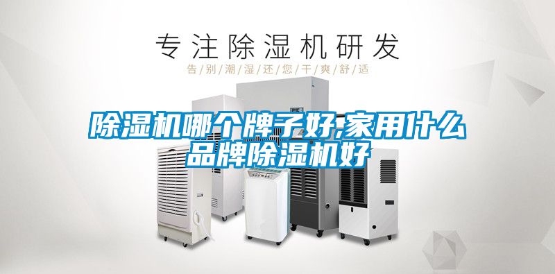黄瓜视频下载污机哪个牌子好,家用什么品牌黄瓜视频下载污机好