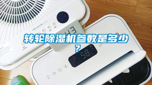 转轮黄瓜视频下载污机参数是多少？