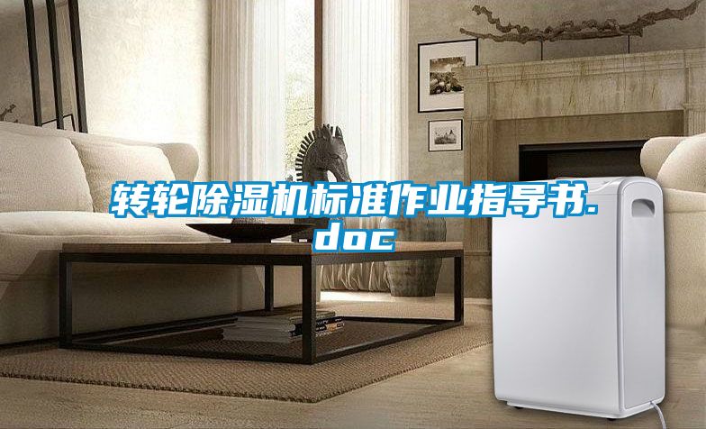 转轮黄瓜视频下载污机标准作业指导书.doc