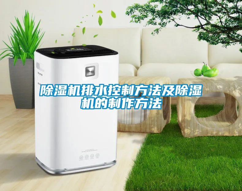 黄瓜视频下载污机排水控制方法及黄瓜视频下载污机的制作方法
