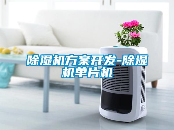 黄瓜视频下载污机黄瓜视频下载APP开发-黄瓜视频下载污机单片机