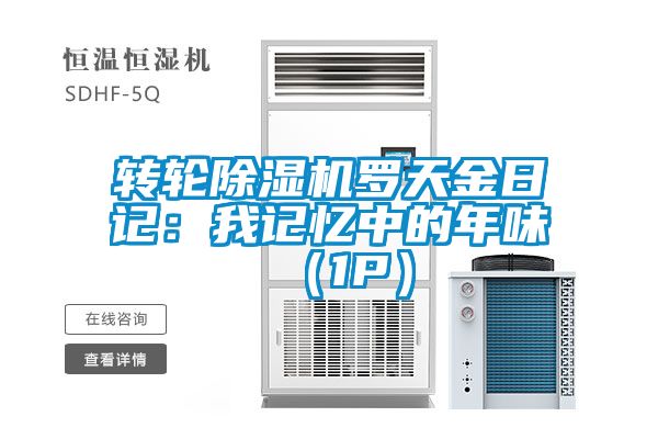 转轮黄瓜视频下载污机罗天金日记：我记忆中的年味 （1P）