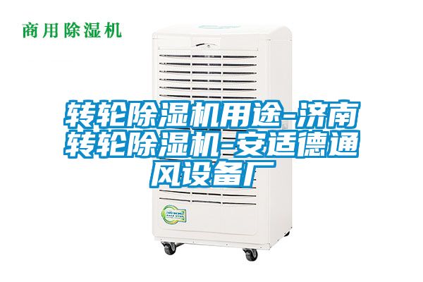 转轮黄瓜视频下载污机用途-济南转轮黄瓜视频下载污机-安适德通风设备厂