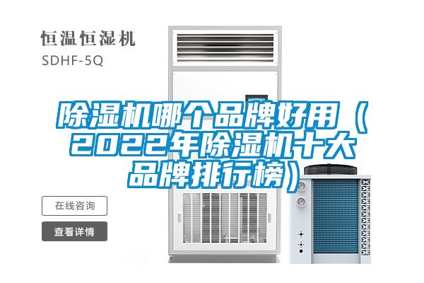 黄瓜视频下载污机哪个品牌好用（2022年黄瓜视频下载污机十大品牌排行榜）